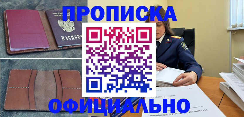 прописка 2025 в Черкесске